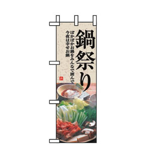 ハーフのぼり No.5822 鍋祭り