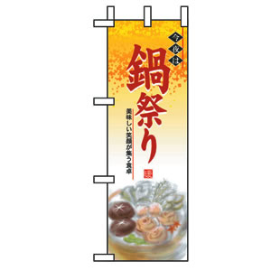 ハーフのぼり No.5825 鍋祭り