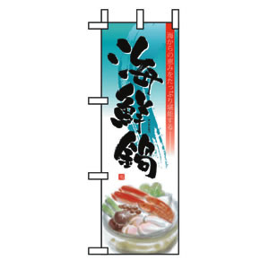 ハーフのぼり No.5826 海鮮鍋