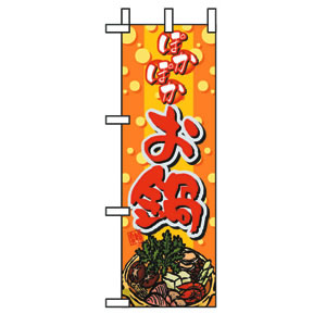 ハーフのぼり No.5827 ぽかぽかお鍋