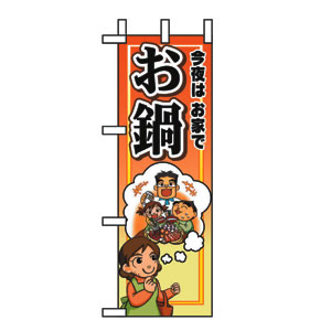 ハーフのぼり No.5829 お鍋