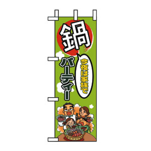 ハーフのぼり No.5830 鍋パーティー