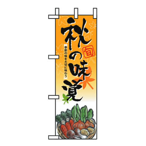 ハーフのぼり No.5828 秋の味覚