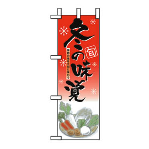 ハーフのぼり No.5831 冬の味覚