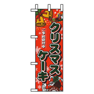 ハーフのぼり No.5832 クリスマスケーキ