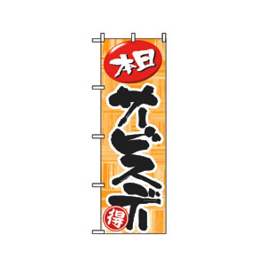 のぼり No.712 本日サービスデー