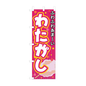 のぼり No.3278 ふわふわわたがし