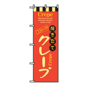 のぼり No.8202 クレープ
