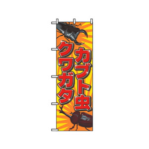 のぼり No.2787 クワガタカブト虫 直売所