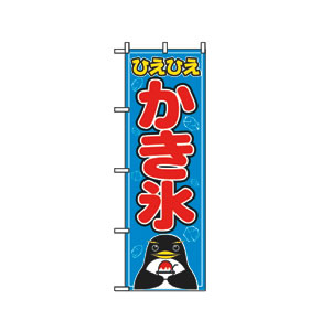 のぼり No.554 ひえひえかき氷 直売所