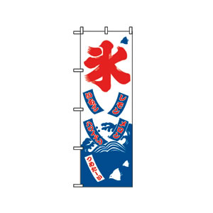 のぼり No.2231 氷 直売所