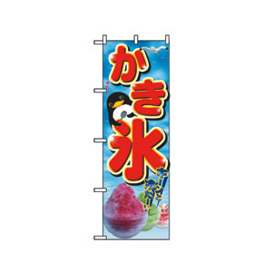 のぼり No.2282 かき氷 直売所