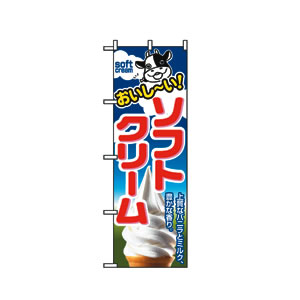 のぼり No.1354 おいし〜いソフトクリーム 直売所
