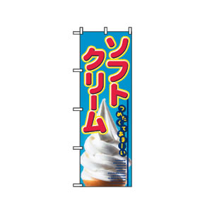 のぼり No.2284 ソフトクリーム 直売所