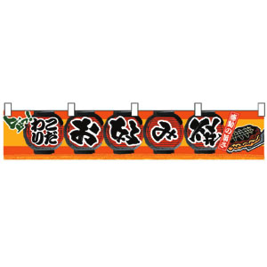 横幕(小) No.3401 お好み焼 のれん