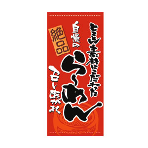店頭幕 No.3499 ら−めん
