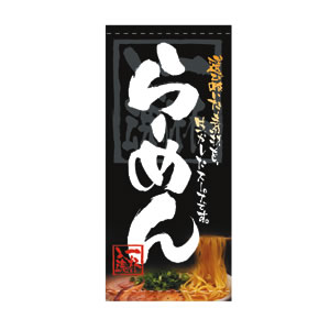 店頭幕 No.3500 ら−めん