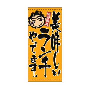 店頭幕 No.3507 ランチやってます
