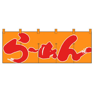 のれん No.1123 ら−めん/黄赤