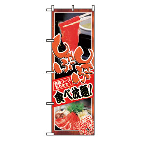 のぼり No.8136 しゃぶしゃぶ
