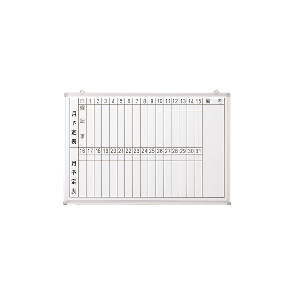 ホワイトボード 月行事予定表タテ書 W900(ホーロー)受無 安全用品・標識 安全標識 管理表示板