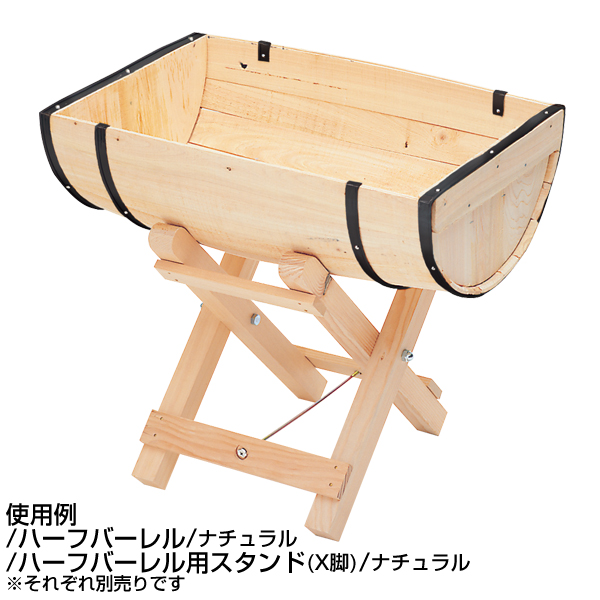 ハーフバーレル用スタンド(X脚)ナチュラル