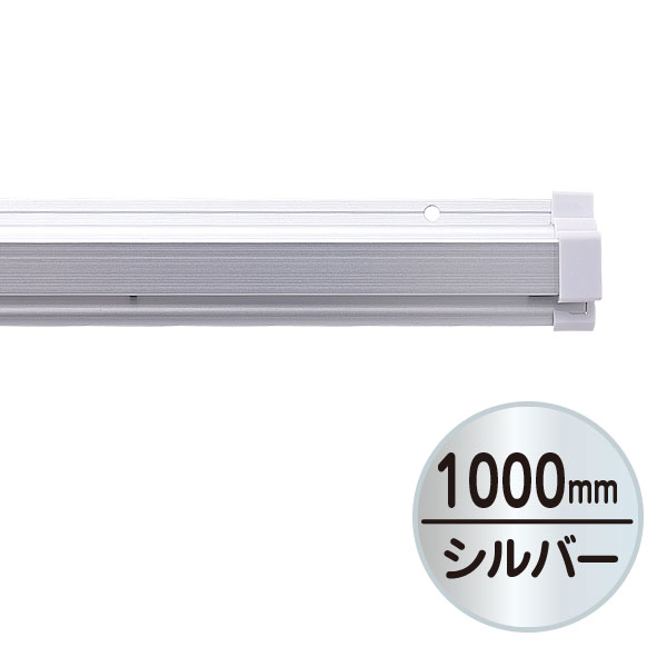 SPラック シルバー 天井・壁吊り広告用 1,000mm