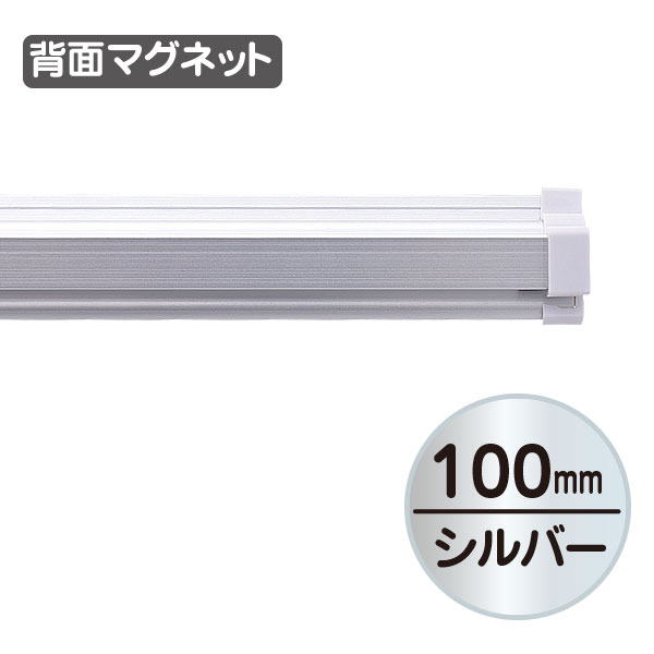 SPラック マグネット付 ポスター差込用ホルダー 100mm シルバー