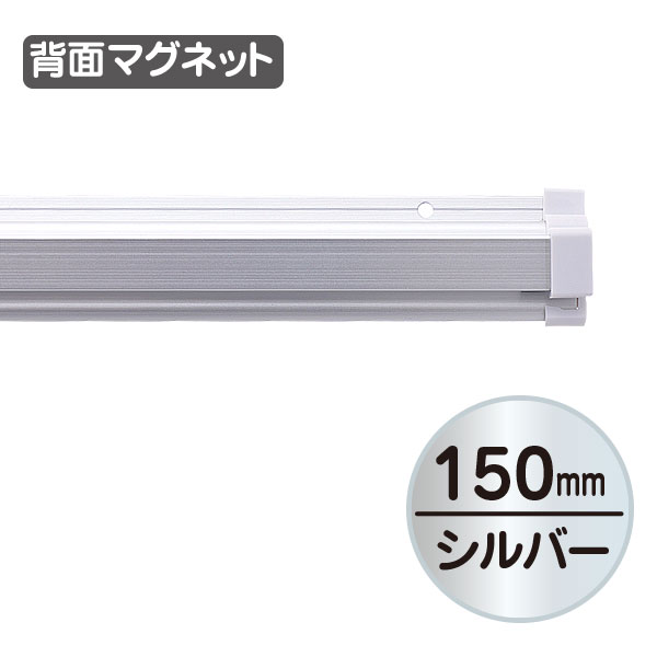 SPラック マグネット付 ポスター差込用ホルダー 150mm シルバー