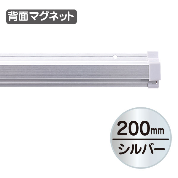 SPラック マグネット付 ポスター差込用ホルダー 200mm シルバー