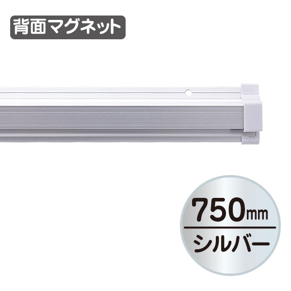 SPラック マグネット付 ポスター差込用ホルダー 750mm シルバー