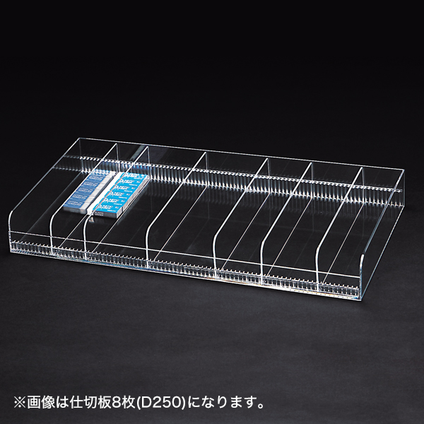 小物ボックス 仕切板8枚 D250mm透明アクリル3mm厚仕切板移動式 W900