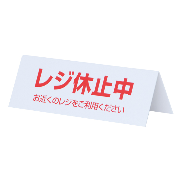 レジ休止板 RK-02 店舗用品 レジ回り用品 卓上サイン テーブルサイン レジ周り表示プレート