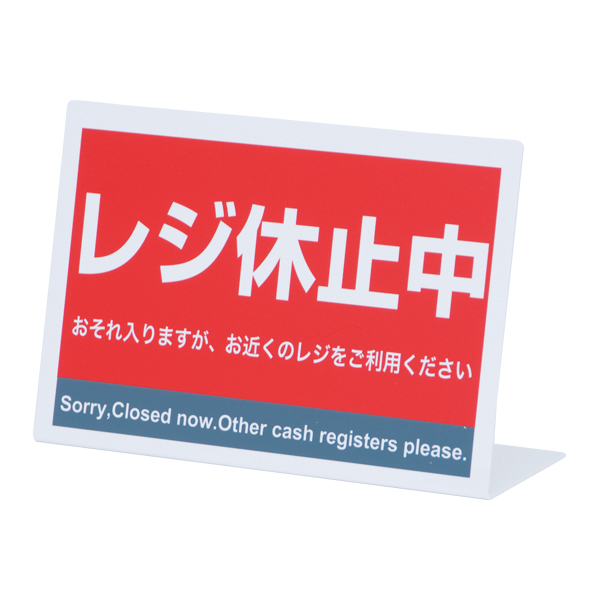 レジ休止板 RK-03 店舗用品 レジ回り用品 卓上サイン テーブルサイン レジ周り表示プレート