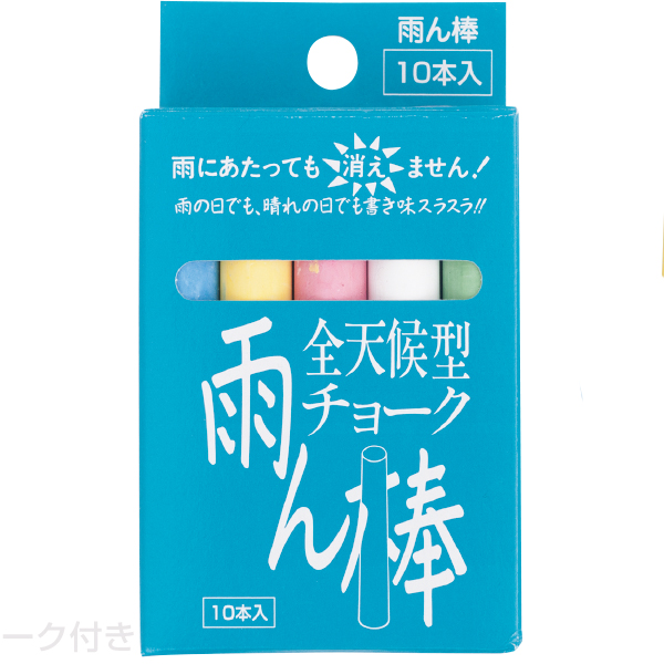 全天候型チョーク 雨ん棒 5色10本入 雨の日でも消えにくい