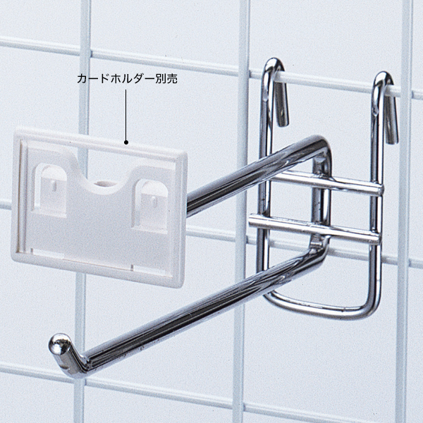 ネット用2段フック φ6mm L200(バラ1本) 店舗用品 販促用品 陳列什器 ネット什器用フック