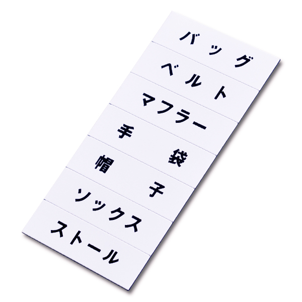 マグネット品名シート/白地黒文字 シートU プライス表示 価格表示