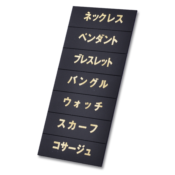 マグネット品名シート/ゴールド文字 シートW プライス表示 価格表示