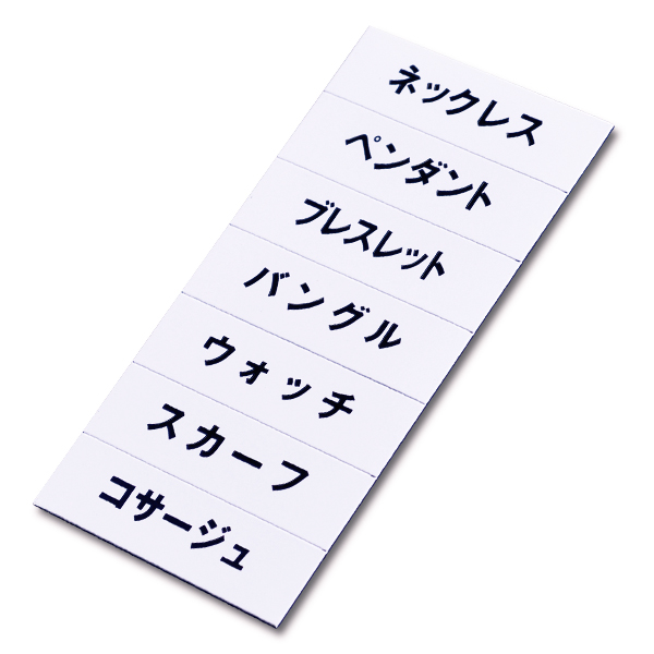 マグネット品名シート/白地黒文字 シートW プライス表示 価格表示