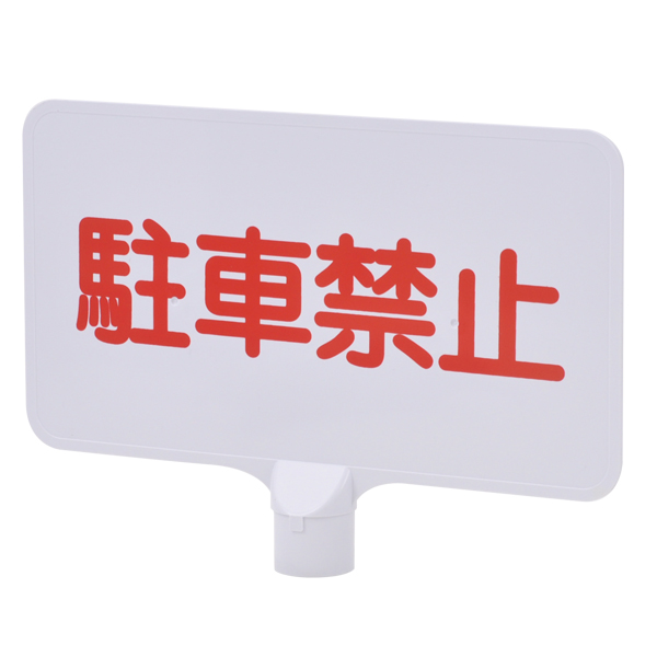 サインボード YMC-04(A-2キャップ付)/駐車禁止/ヨコ 安全用品・標識 保安用品 カラーコーン用品
