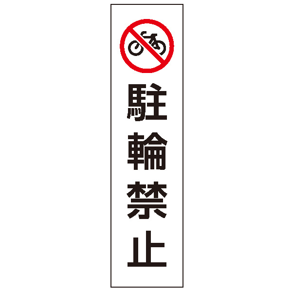 834-37 カラフルコーン用ステッカー/駐輪禁止 安全用品・標識 保安用品 カラーコーン用品