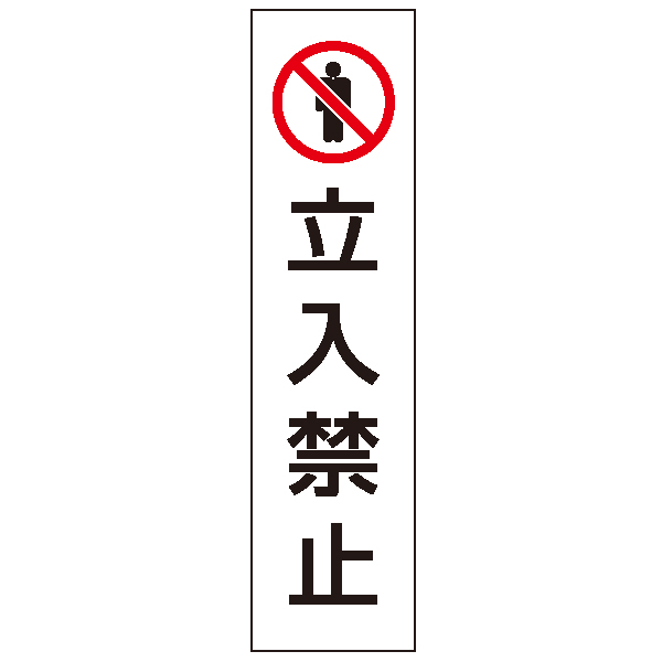 834-39 カラフルコーン用ステッカー/立入禁止 安全用品・標識 保安用品 カラーコーン用品