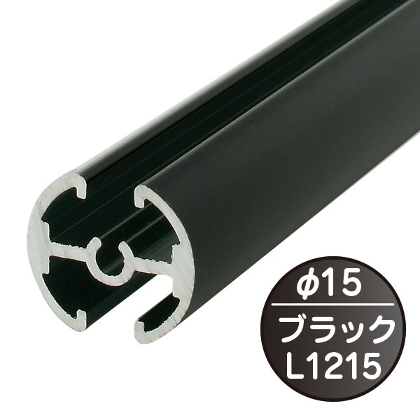 タペストリーバー φ15 横から差し込み式 飾りキャップ2個付 F15-120 ブラック 1,215mm