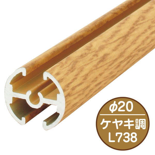 タペストリーバー φ20×738mm F20-B1 ケヤキ調