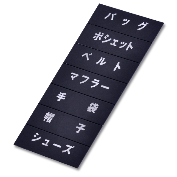 【在庫処分 - 現品限り特価品】マグネット品名シート/シルバー文字 S55 プライス表示 価格表示