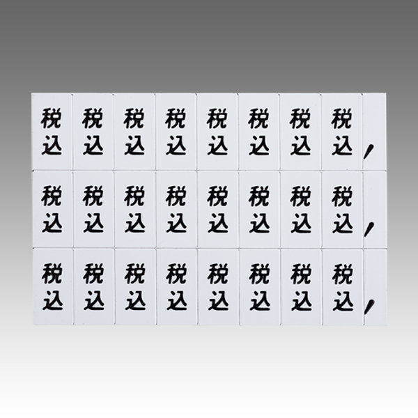 マグネット税込文字シート 小 白地黒文字 プライス表示 価格表示