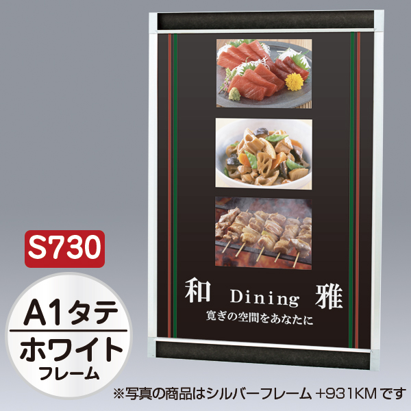 プリンパ S730 タテ A1 ホワイト 上下70mm幅フレーム 前面開閉式