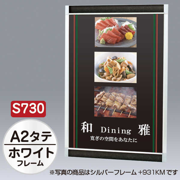 プリンパ S730 タテ A2 ホワイト 上下70mm幅フレーム 前面開閉式