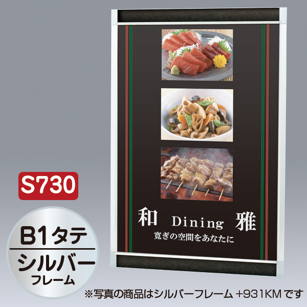 プリンパ S730 タテ B1 シルバー 上下70mm幅フレーム 前面開閉式