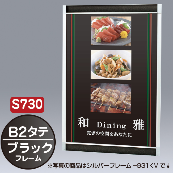 プリンパ S730 タテ B2 ブラック 上下70mm幅フレーム 前面開閉式